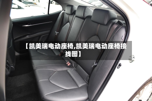 【凯美瑞电动座椅,凯美瑞电动座椅接线图】