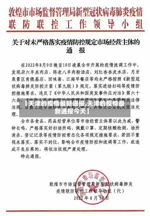 【天津的疫情最新通报,天津的疫情最新通报今天】