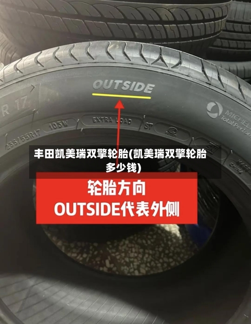 丰田凯美瑞双擎轮胎(凯美瑞双擎轮胎多少钱)