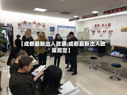 【成都最新出入政策,成都最新出入政策规定】