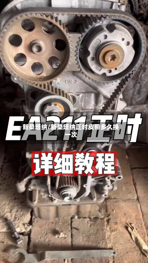 新桑塔纳/新桑塔纳正时皮带多久换一次