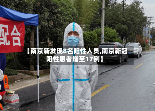 【南京新发现8名阳性人员,南京新冠阳性患者增至17例】