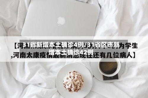 31省新增本土确诊4例/31省区市新增本土确诊42例