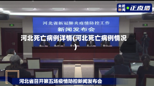 河北死亡病例详情(河北死亡病例情况)
