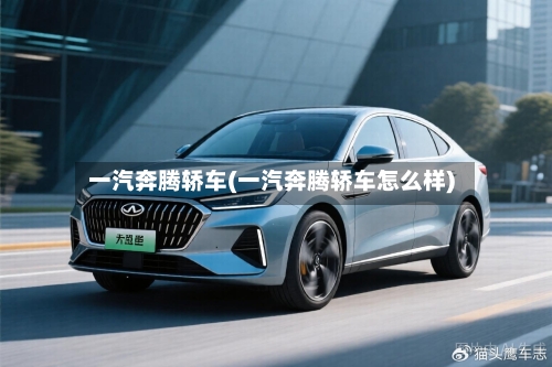 一汽奔腾轿车(一汽奔腾轿车怎么样)