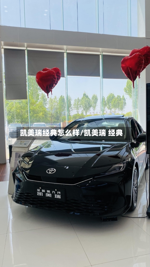 凯美瑞经典怎么样/凯美瑞 经典
