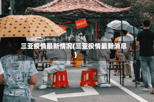 三亚疫情最新情况(三亚役情最新消息)