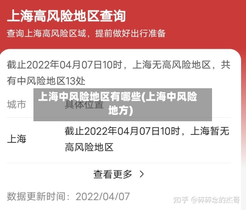 上海中风险地区有哪些(上海中风险地方)