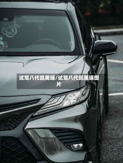试驾八代凯美瑞/试驾八代凯美瑞图片