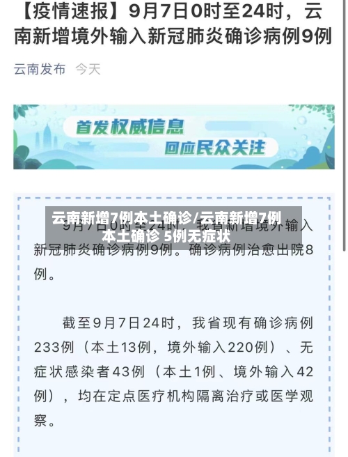 云南新增7例本土确诊/云南新增7例本土确诊 5例无症状