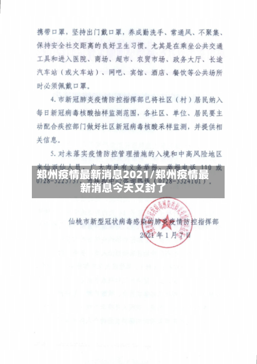 郑州疫情最新消息2021/郑州疫情最新消息今天又封了