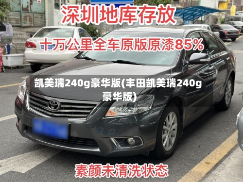 凯美瑞240g豪华版(丰田凯美瑞240g豪华版)