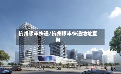 杭州顺丰快递/杭州顺丰快递地址查询