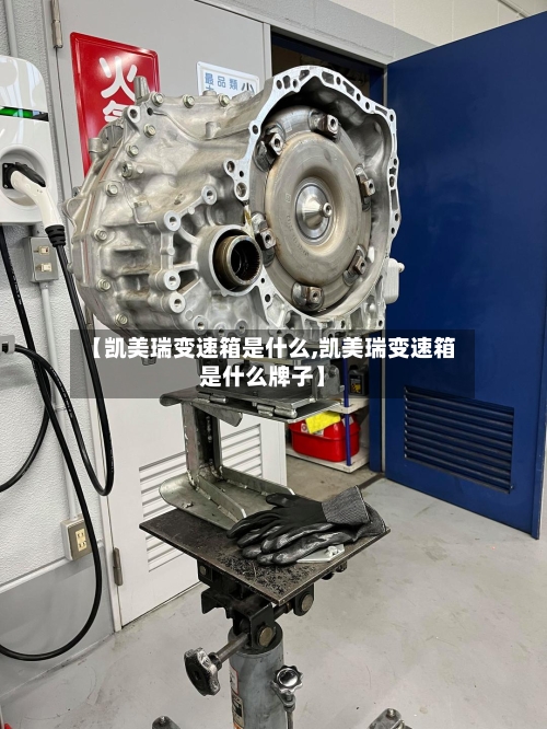 【凯美瑞变速箱是什么,凯美瑞变速箱是什么牌子】