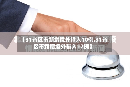 【31省区市新增境外输入10例,31省区市新增境外输入12例】