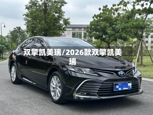 双擎凯美瑞/2026款双擎凯美瑞