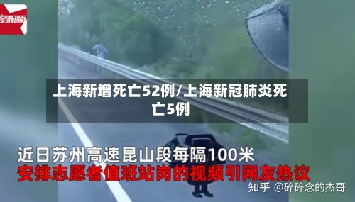 上海新增死亡52例/上海新冠肺炎死亡5例