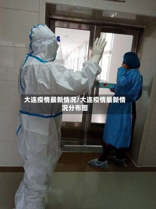 大连疫情最新情况/大连疫情最新情况分布图