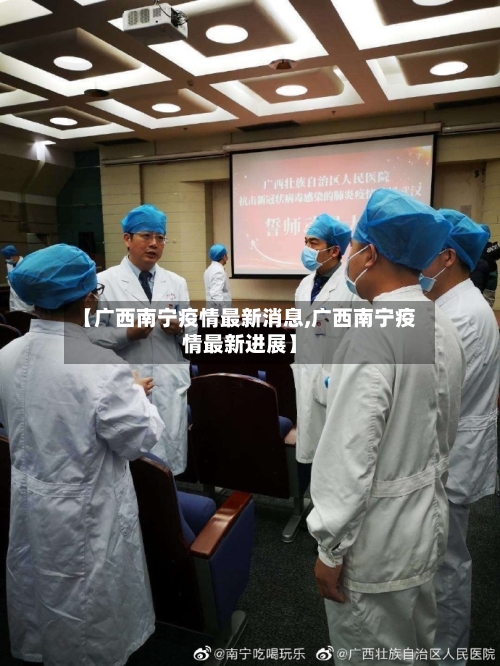 【广西南宁疫情最新消息,广西南宁疫情最新进展】