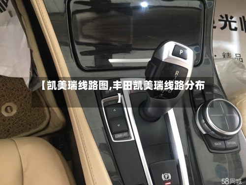 【凯美瑞线路图,丰田凯美瑞线路分布】