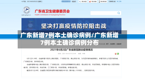 广东新增7例本土确诊病例/广东新增7例本土确诊病例分布