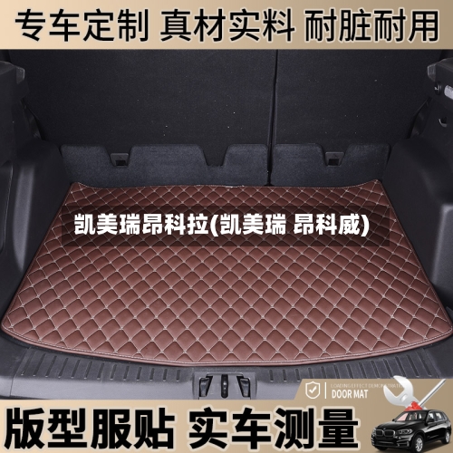 凯美瑞昂科拉(凯美瑞 昂科威)