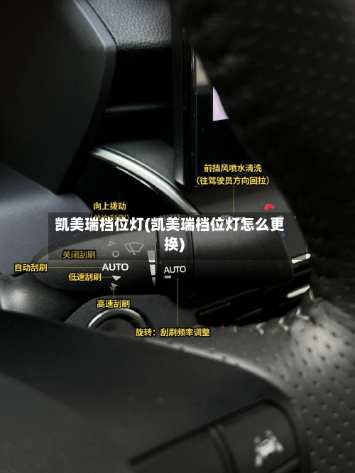 凯美瑞档位灯(凯美瑞档位灯怎么更换)