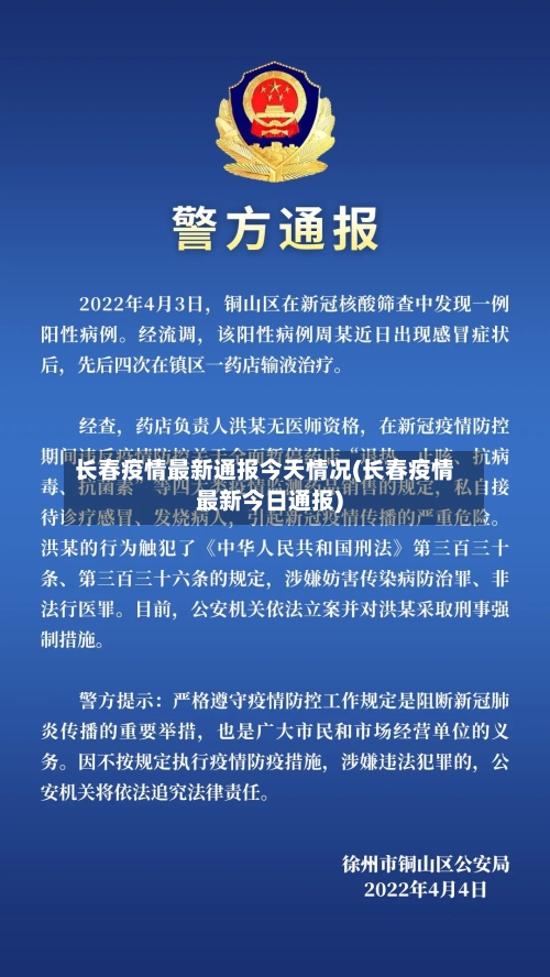 长春疫情最新通报今天情况(长春疫情最新今日通报)