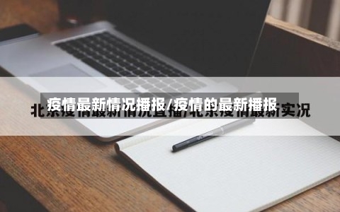 疫情最新情况播报/疫情的最新播报