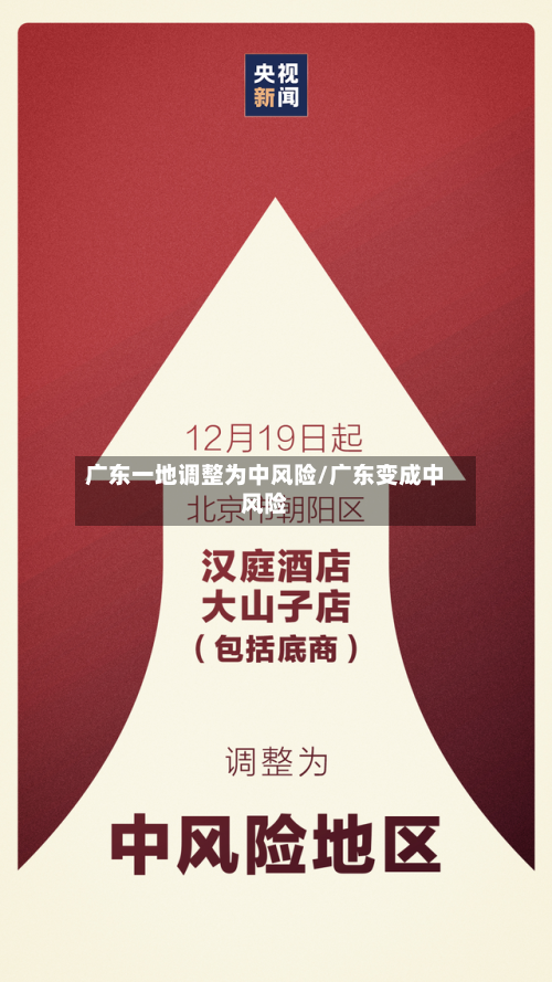 广东一地调整为中风险/广东变成中风险