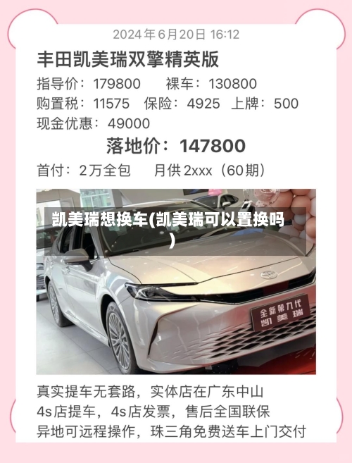 凯美瑞想换车(凯美瑞可以置换吗)