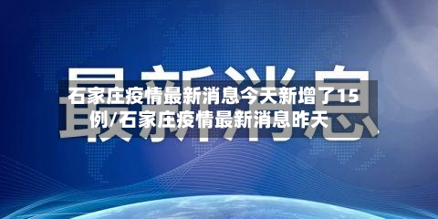 石家庄疫情最新消息今天新增了15例/石家庄疫情最新消息昨天