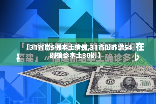 【31省增5例本土病例,31省份昨增54例确诊本土30例】