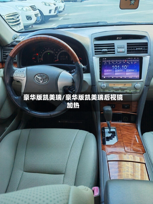 豪华版凯美瑞/豪华版凯美瑞后视镜加热