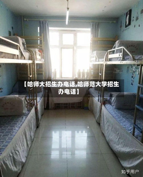 【哈师大招生办电话,哈师范大学招生办电话】