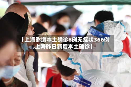 【上海昨增本土确诊8例无症状366例,上海昨日新增本土确诊】