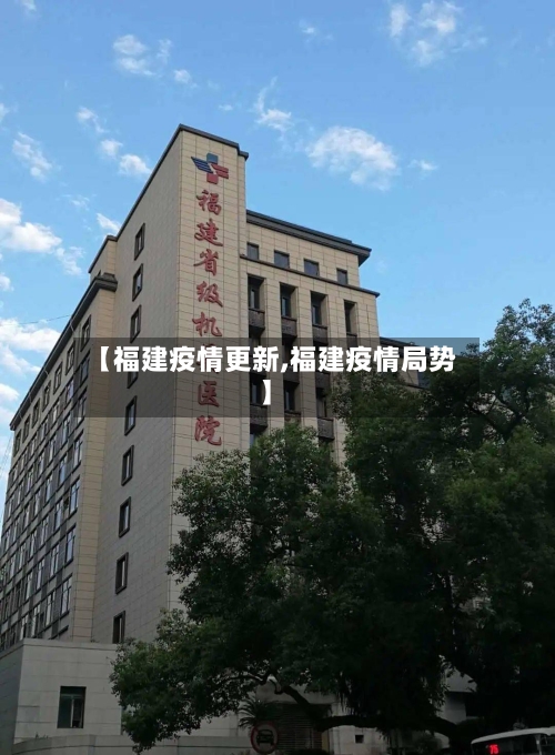 【福建疫情更新,福建疫情局势】