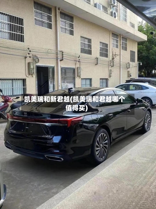 凯美瑞和新君越(凯美瑞和君越哪个值得买)