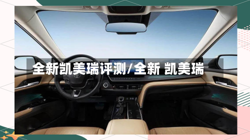 全新凯美瑞评测/全新 凯美瑞