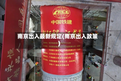 南京出入最新规定(南京出入政策)