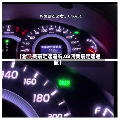 【老凯美瑞定速巡航,08凯美瑞定速巡航】