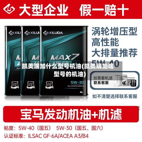 凯美瑞加什么型号机油(凯美瑞加啥型号的机油)