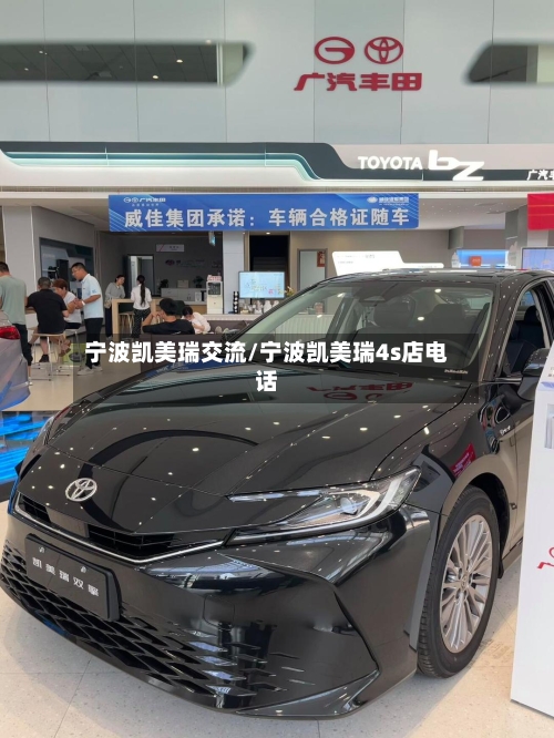 宁波凯美瑞交流/宁波凯美瑞4s店电话