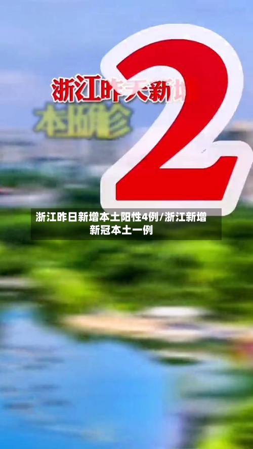 浙江昨日新增本土阳性4例/浙江新增新冠本土一例