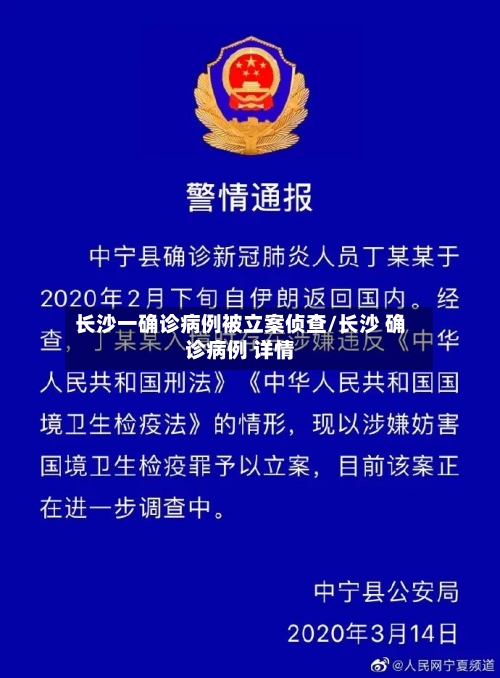 长沙一确诊病例被立案侦查/长沙 确诊病例 详情