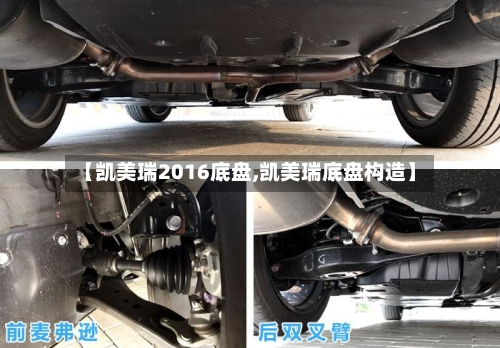 【凯美瑞2016底盘,凯美瑞底盘构造】