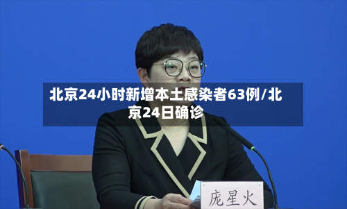 北京24小时新增本土感染者63例/北京24日确诊-第1张图片