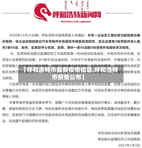 【呼和浩特市最新疫情信息,呼和浩特市疫情公布】
