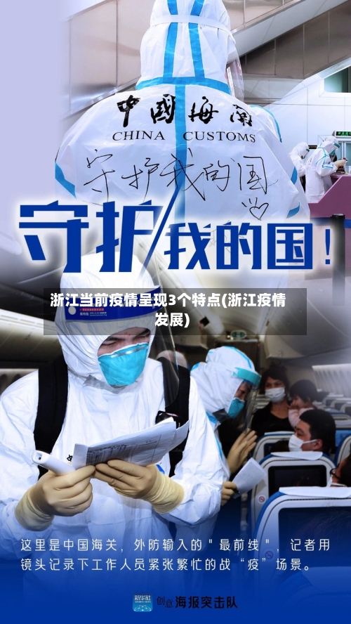 浙江当前疫情呈现3个特点(浙江疫情发展)