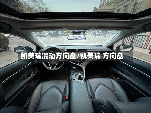 凯美瑞混动方向盘/凯美瑞 方向盘
